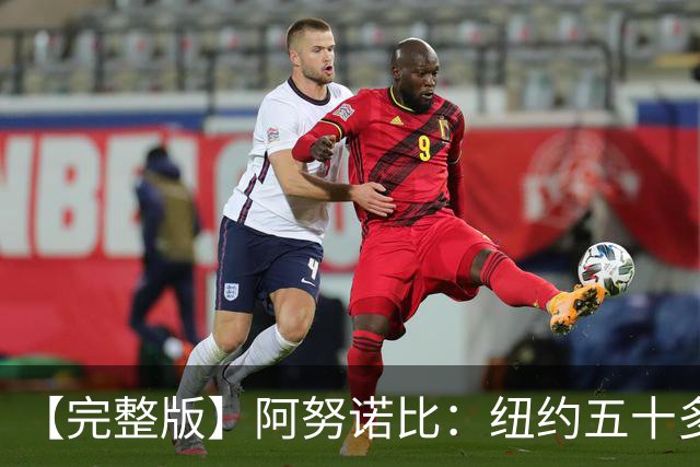 【完整版】阿努诺比：纽约五十多年没拿冠军了 但我们做到了