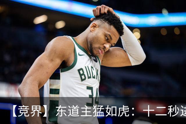 【竞界】东道主猛如虎：十二秒进球击碎传控足球幻觉