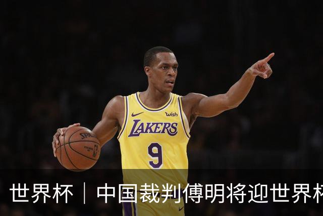 世界杯｜中国裁判傅明将迎世界杯首秀