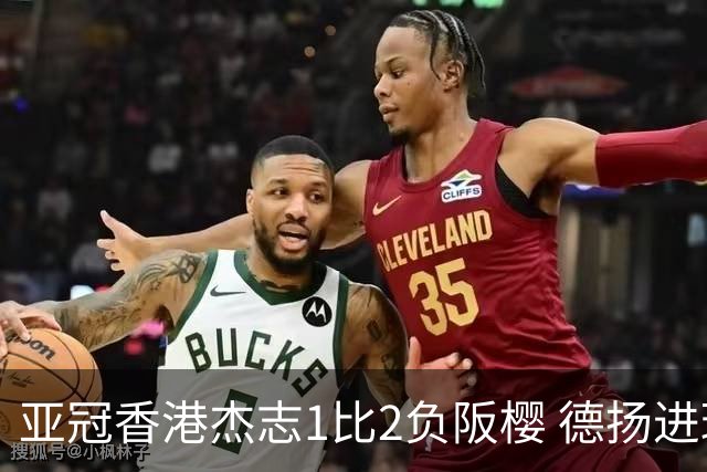 亚冠香港杰志1比2负阪樱 德扬进球独尊亚冠射手王