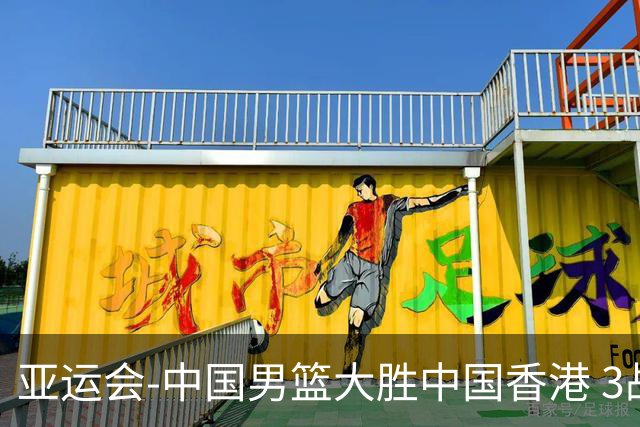 亚运会-中国男篮大胜中国香港 3战全胜晋级8强