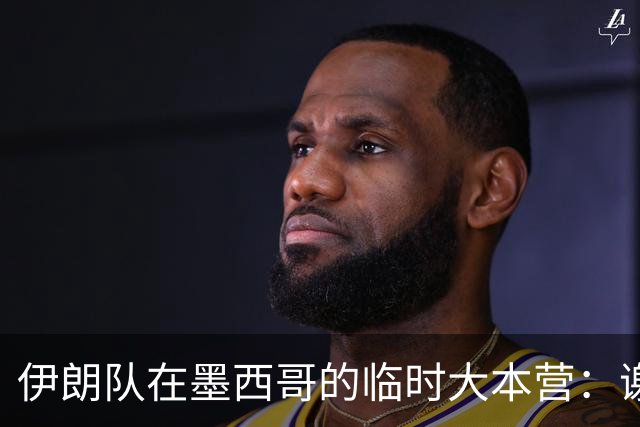 伊朗队在墨西哥的临时大本营：谢绝访客、绝对保密，蒙面安保人员持机关枪巡逻