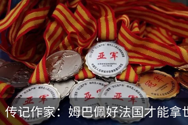 传记作家：姆巴佩好法国才能拿世界杯，坚信他至少会拿到一个金球