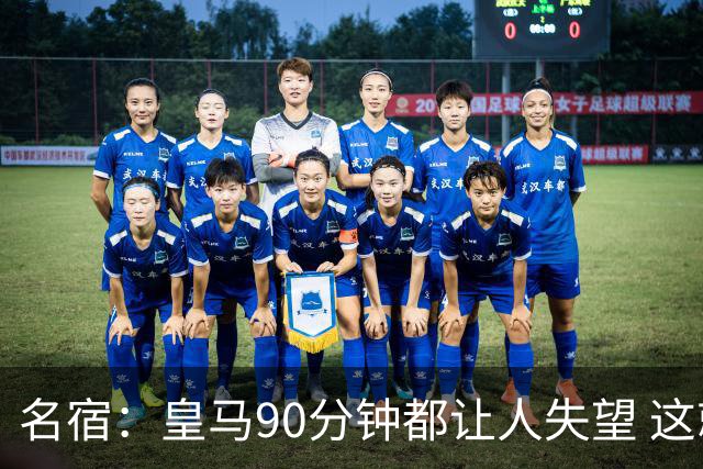 名宿：皇马90分钟都让人失望 这就是一支二流球队