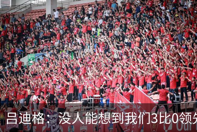 吕迪格：没人能想到我们3比0领先 为首回合付出代价