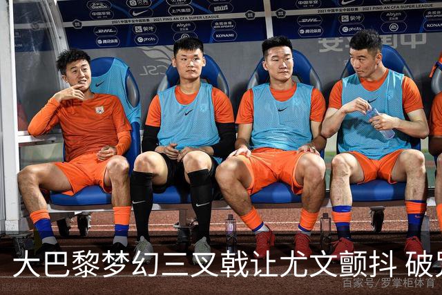 大巴黎梦幻三叉戟让尤文颤抖 破咒良机到来？