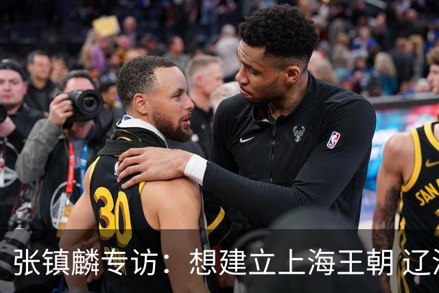 张镇麟专访：想建立上海王朝 辽沪球迷都一样都是拼了命想保护我