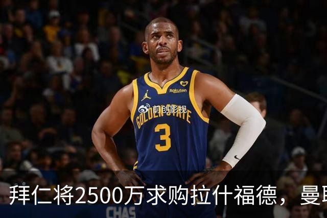 拜仁将2500万求购拉什福德，曼联愿接受！拉师傅同意三条件可加盟