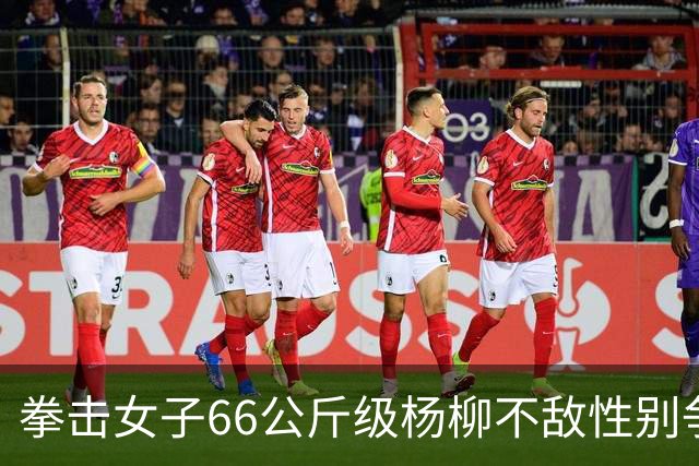 拳击女子66公斤级杨柳不敌性别争议选手摘银