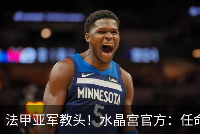 法甲亚军教头！水晶宫官方：任命萨热为球队新帅，签约3年时间