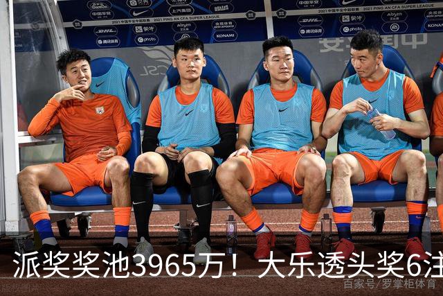 派奖奖池3965万！大乐透头奖6注759万无追加