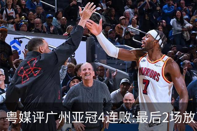 粤媒评广州亚冠4连败:最后2场放下包袱 力争破门
