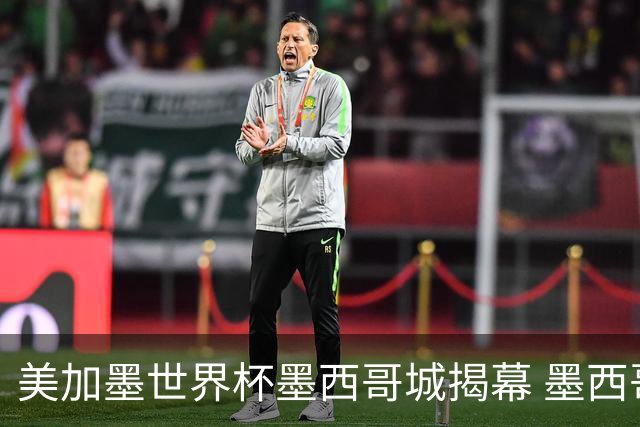 美加墨世界杯墨西哥城揭幕 墨西哥队力克南非队