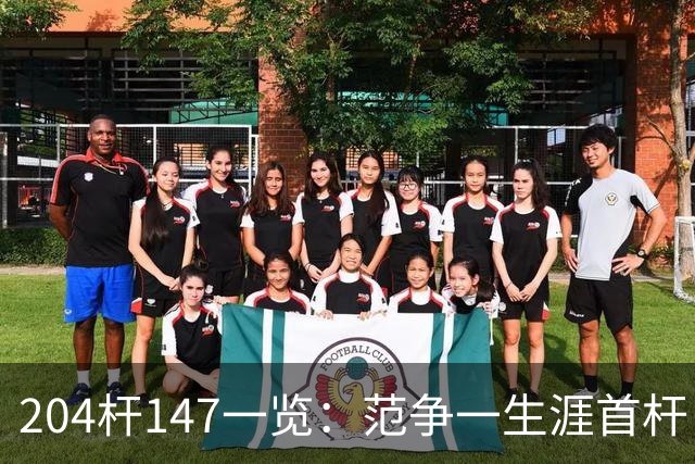 204杆147一览：范争一生涯首杆 首位00后147先生